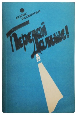 [Кетлинская В.К., автограф] Рахманин Б.Л. Передай дальше! Маленькие повести и разные рассказы. М., 1986.